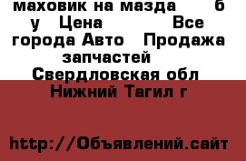 маховик на мазда rx-8 б/у › Цена ­ 2 000 - Все города Авто » Продажа запчастей   . Свердловская обл.,Нижний Тагил г.